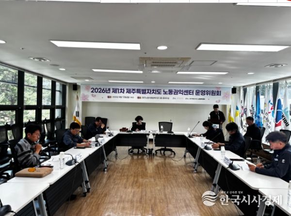 제주특별자치도 노동권익센터 운영위원회