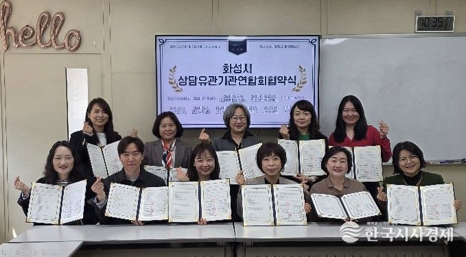 화성시상담유관기관 연합회‘푸른사다리’ 협약식(MOU)