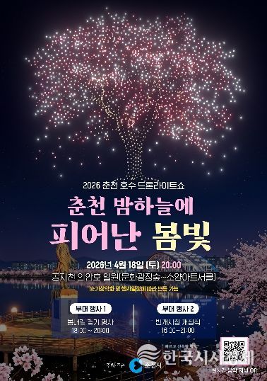 봄밤도 아름다운 춘천… 드론라이트쇼 18일 개최