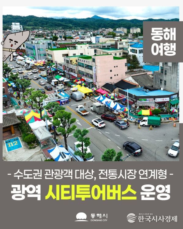 동해 광역 시티투어 4월 말부터 운영