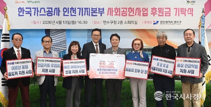 연수구, 한국가스공사 인천기지본부로부터 후원금 3,286만 원 기탁받아