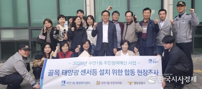수원시 팔달구 우만1동, 어두운 골목 태양광 센서등 설치 위한 민‧관‧경 합동 현장 조사 실시