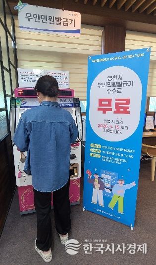 15일 제증명 서류 수수료 무료화 이후, 영천시청 민원실 내 무인민원발급기에서 민원인이 서류를 발급받고 있다.