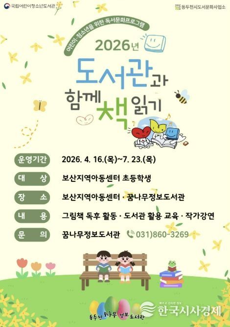 동두천꿈나무정보도서관, ‘2026년 도서관과 함께 책 읽기’ 본격 운영