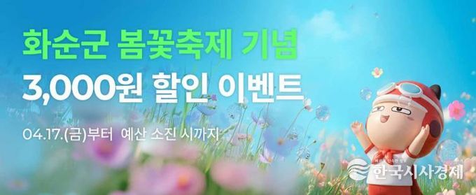공공배달앱 ‘먹깨비’, 2026 화순 봄꽃 축제 기념 3,000원 할인 이벤트 홍보 포스터