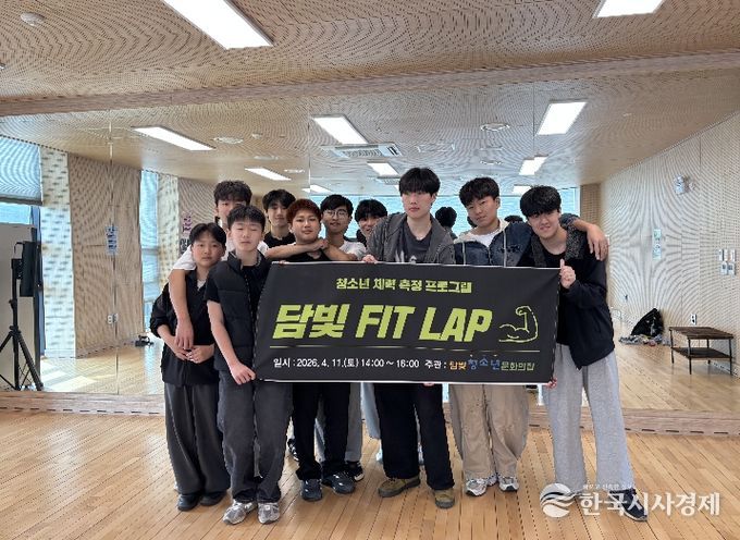 담양 청소년들, 체력으로 겨룬다 … ‘담빛 핏랩’ 운영