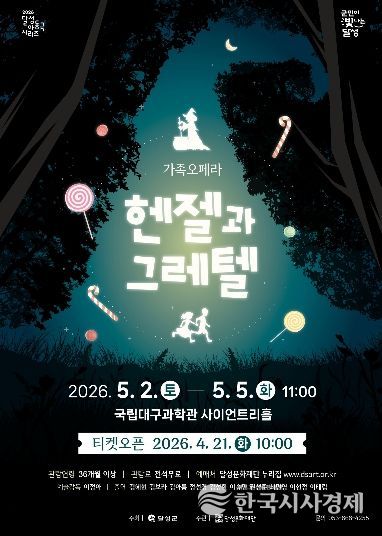 달성문화재단 가족 오페라 ‘헨젤과 그레텔’ 포스터