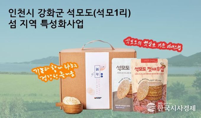 강화군, 석모도·주문도 섬 특성화 사업 2·3단계 승급… 39억 사업비 추가 투입(2_석모도 라이스칩)