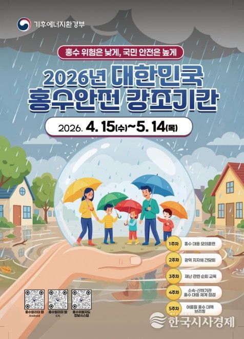 제3회 대한민국 홍수안전강조기간 포스터