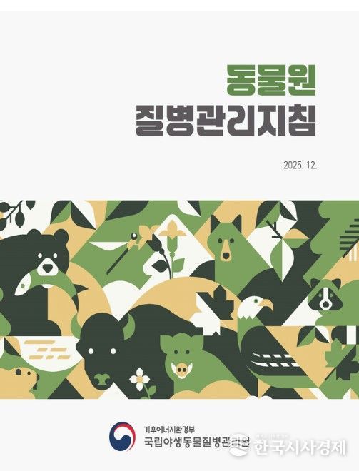 동물원 질병관리지침 표지