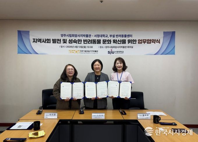 양주시립회암사지박물관·서정대학교·서정대 부설 반려동물센터, 협약 체결