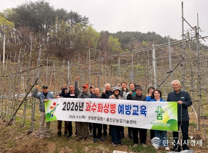 울진군, 과수화상병 예방교육 실시