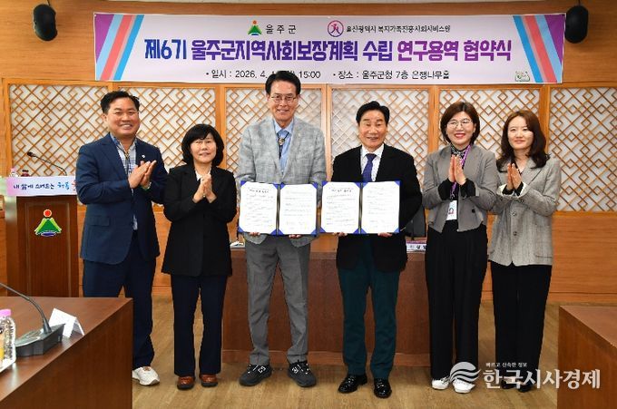 울주군, ‘제6기 지역사회보장계획 수립 연구용역’ 협약 체결
