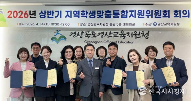 경산교육지원청, 2026년 상반기 지역학생맞춤통합지원위원회 개최