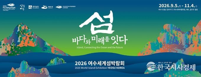 여수세계섬박람회