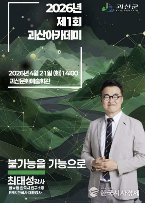괴산군, 대한민국 최고 한국사 강사 최태성 초청 '2026년 제1회 괴산아카데미' 개최