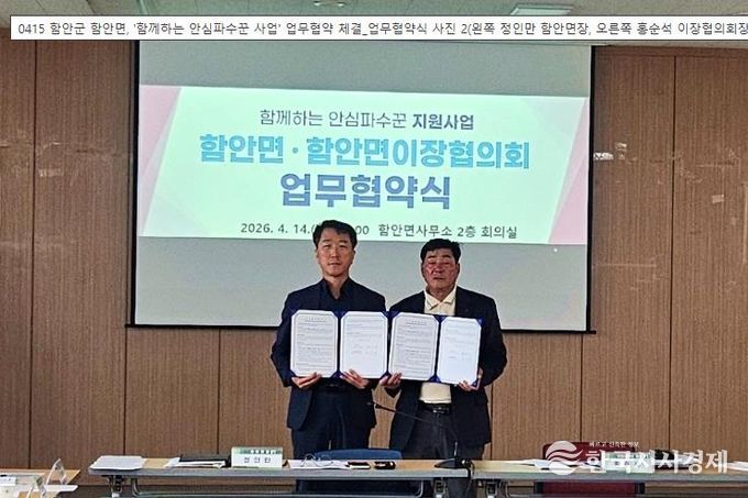 함안군 함안면, '함께하는 안심파수꾼 사업' 업무협약 체결_업무협약식 사진 2(왼쪽 정인만 함안면장, 오른쪽 홍순석 이장협의회장)