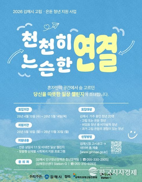 김해시, 고립·은둔 청년 지원사업 참여자 모집