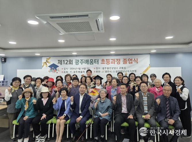 광주시 성인 문해교육기관 광주 배움터, 제12회 졸업식 개최