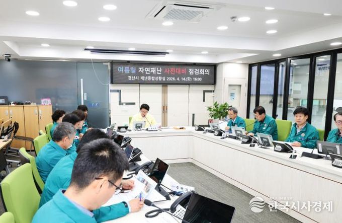 경산시, 2026년 여름철 자연 재난 사전 대비 점검 회의 개최