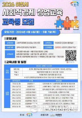 이천시, 2026년 사회적경제 창업교육 운영… 2026년 5월 7일까지 30명 모집 중