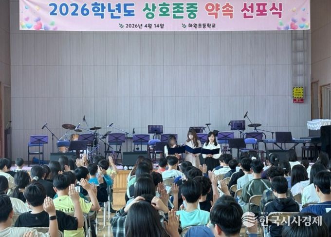 2026 하원초 상호존중 약속 선포식