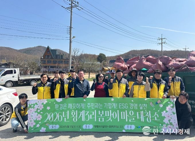 평창군시설관리공단, 횡계3리와 함께하는 ESG 봄맞이 환경정화 활동 실시