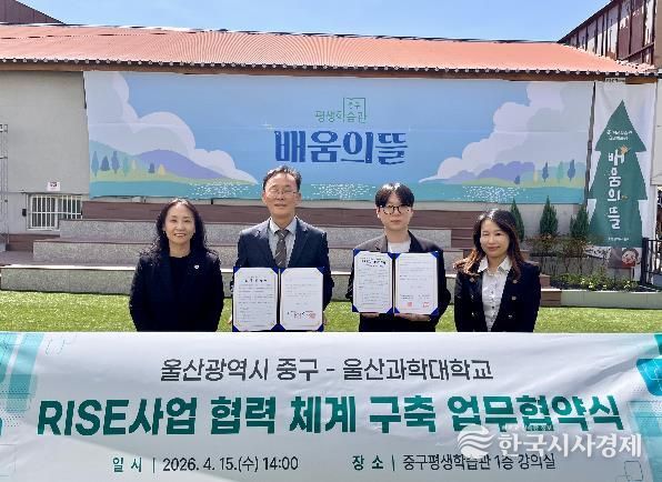중구-울산과학대학교, ‘RISE사업 평생교육 협력체계 구축’ 업무협약 체결