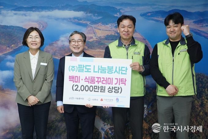 ㈜팔도 나눔봉사단이 나주시 취약계층을 위해 2천만 원 상당의 백미와 식품 꾸러미를 기탁했다.