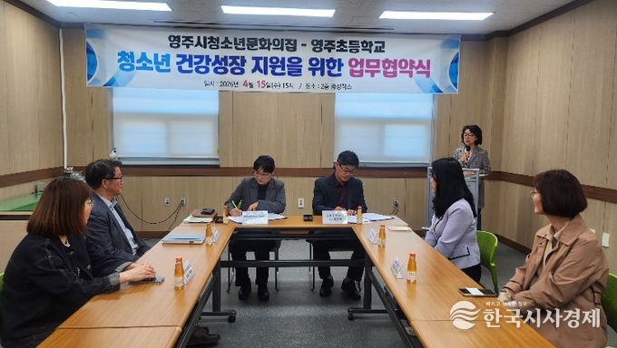 영주초–청소년문화의집, 청소년 성장 지원 협력 강화를 위한 업무협약 체결이 진행되고 있다.