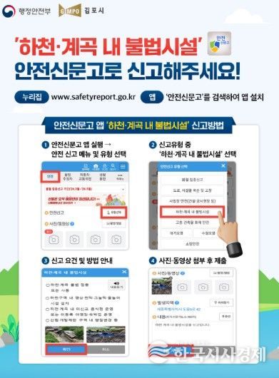 하천 불법 시설 안전신문고 포스터