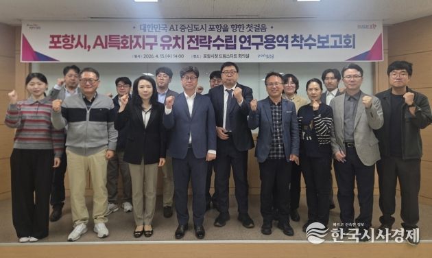 포항시는 15일 시청 의회동 드림스타트 회의실에서 ‘포항시 AI특화지구 기본구상 및 전략수립 연구용역’ 착수보고회를 개최했다.