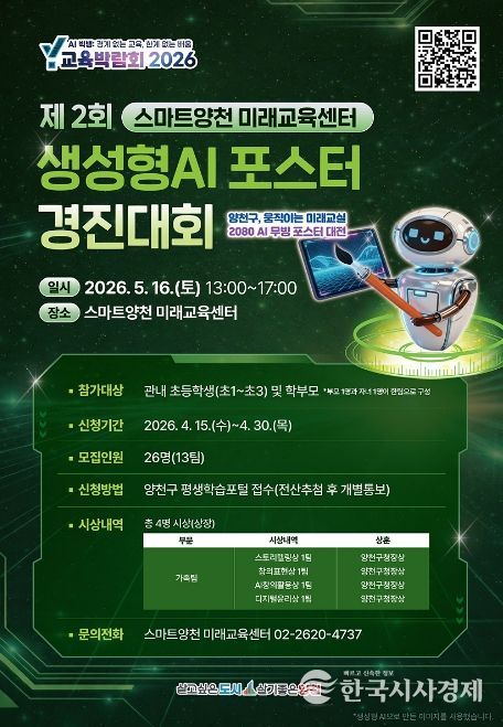 양천구, 미래교육센터 'AI·자율주행·팝드론 3색 경진대회' 개최