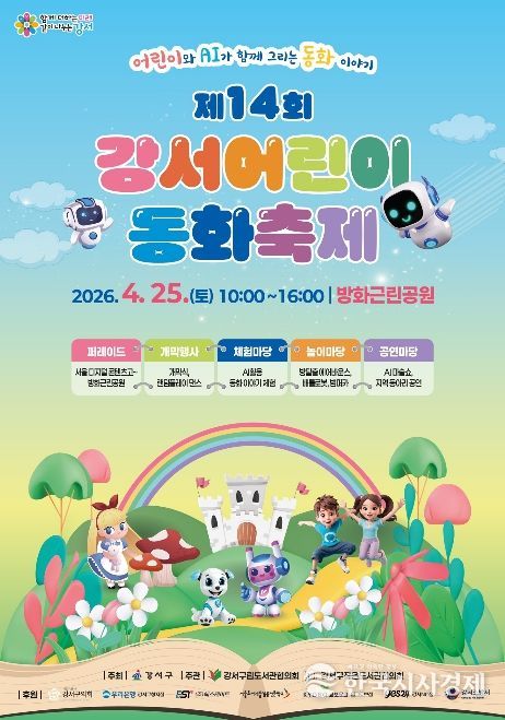 인공지능과 함께 떠나는 동화 속 세상…강서구, '제14회 강서어린이 동화축제' 개최