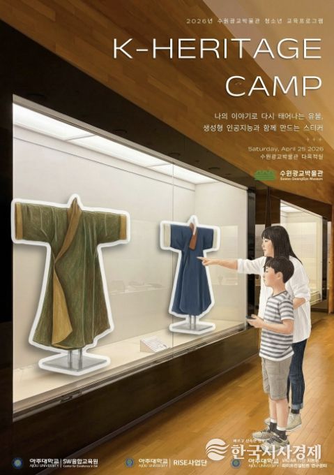 수원광교박물관, 아주대학교와 함께 '생성형 인공지능(AI)으로 만드는 한국문화유산(K-heritage) 창작 캠프' 운영